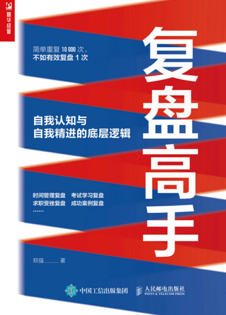 复盘高手——自我认知与自我精进的底层逻辑