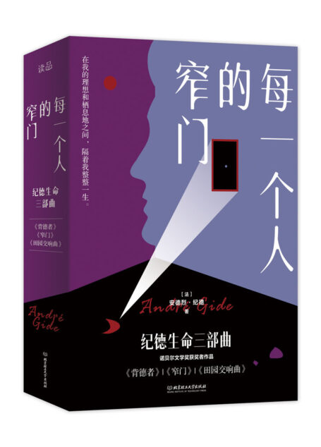 每一个人的窄门:纪德生命三部曲(3册套装):诺贝尔文学奖获得者、萨特和加缪的精神导师纪德作品!法文原版无删节直译!全新译本!精彩导读!