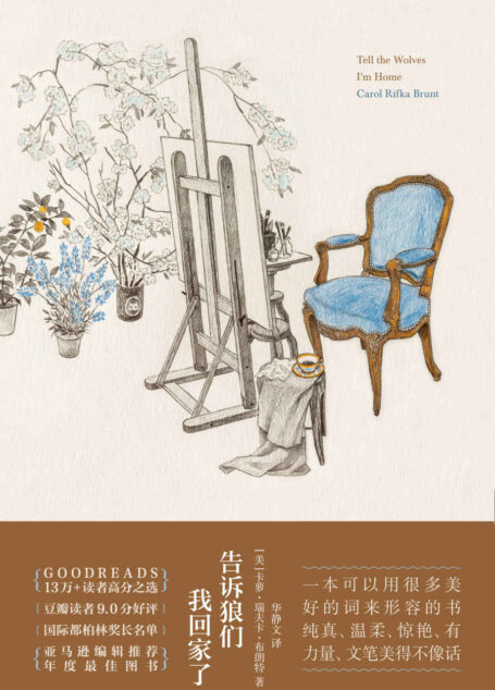 告诉狼们我回家了【《杀死一只知更鸟》之后，我们终于再次等到一本感人至深的成长经典。】