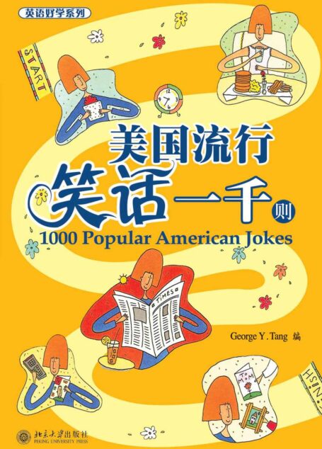 美国流行笑话一千则 (英语好学系列)