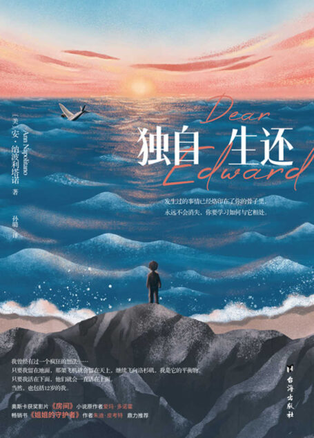 独自生还(孙璐倾情翻译,传递原版深情与力量!《华盛顿邮报》、《纽约时报》高赞作品!奥斯卡获奖影片《房间》小说原作者爱玛·多诺霍、 畅销书《姐姐的守护者》作者朱迪·皮考特鼎力推荐)