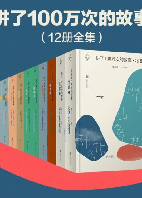 讲了100万次的故事(讲了一百万次的故事;套装8部12册)