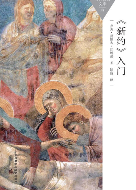 《新约》入门 (百科通识文库)