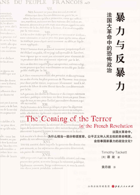 暴力与反暴力:法国大革命中的恐怖政治 (法国大革命中,为什么相当一部分称颂宽容、公平正义和人民主权的国民议会代表会选择恐怖统治?)