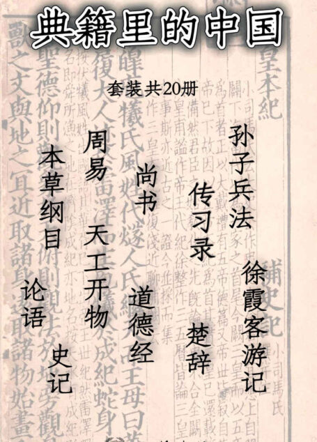 典籍里的中国 【尚书、天工开物、史记、本草纲目、论语、孙子兵法、楚辞、徐霞客游记、道德经 、周易、传习录，《典籍里的中国》第一季书籍。惟殷先人，有册有典，让心灵来一次远行，在思想遨游中收获成长】 (中华书局)