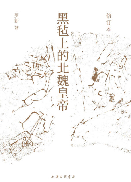 黑毡上的北魏皇帝(修订本)(通过皇位继承仪式考察政治传统的连续与变异,以内亚视角重新思考中国历史,北京大学罗新教授专业代表作修订再版 理想国出品)