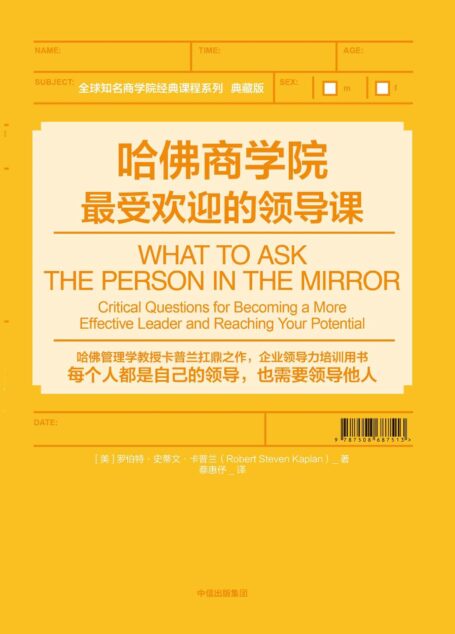 哈佛商学院最受欢迎的领导课(影响美国前财长、多位商业领袖的管理原则)