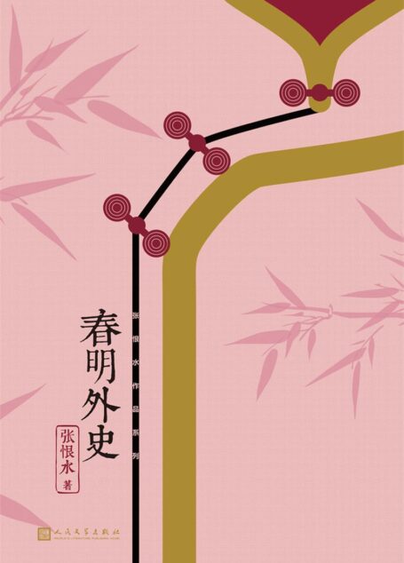 春明外史(中国现代通俗小说天字第一号作家、社会言情小说集大成者张恨水经典代表作)