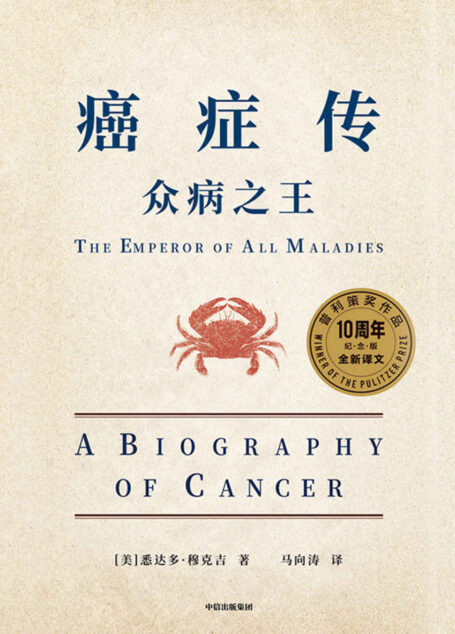 癌症传(新版)(普利策奖作品,文津奖推荐,医学人文领域经典畅销著作,10周年全新译本。比尔·盖茨、韩启德、尹烨、马向涛、李治中(菠萝)、薄世宁等,赞誉推荐!)