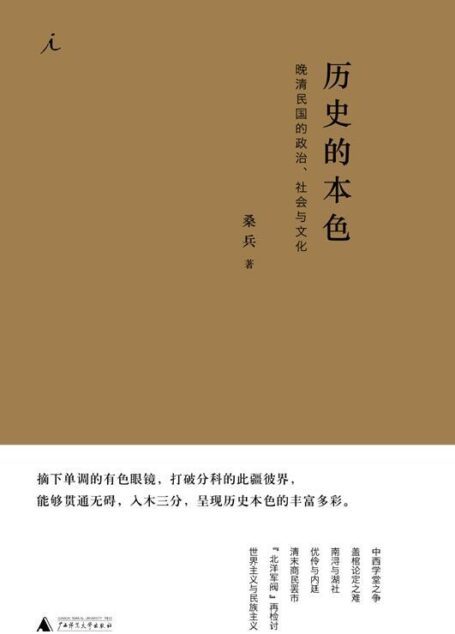 历史的本色:晚清民国的政治、社会与文化