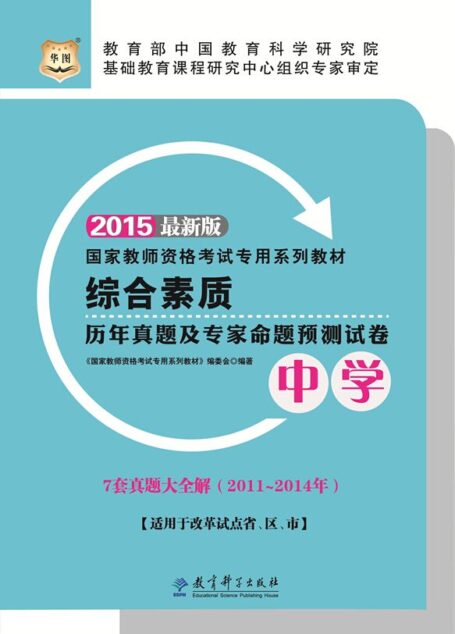 (2015最新版)国家教师资格考试专用系列教材:综合素质历年真题及专家命题预测试卷·中学