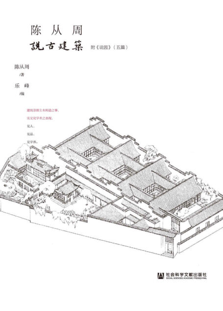 陈从周说古建筑（全二册） (百年从周)