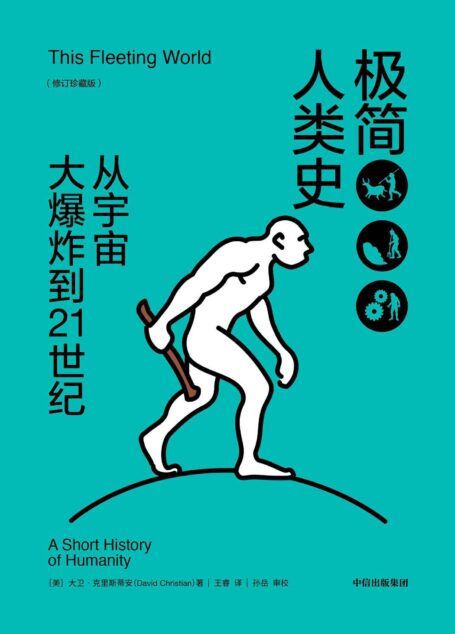 极简人类史：从宇宙大爆炸到21世纪：修订珍藏版(快速读懂从宇宙大爆炸到互联网时代的历史、人类10万年进化路线)