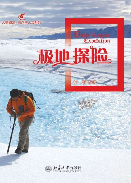 极地探险 (大美阅读•自然与人文系列)