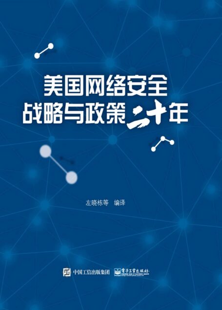美国网络安全战略与政策二十年