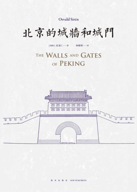 北京的城墙和城门(128张珍贵历史照片， 53幅实地勘测的测绘图， 生动再现了北京这座古都的伟大与辉煌)