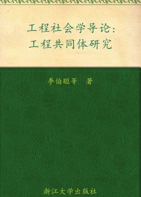 工程社会学导论:工程共同体研究 (跨学科工程研究丛书)