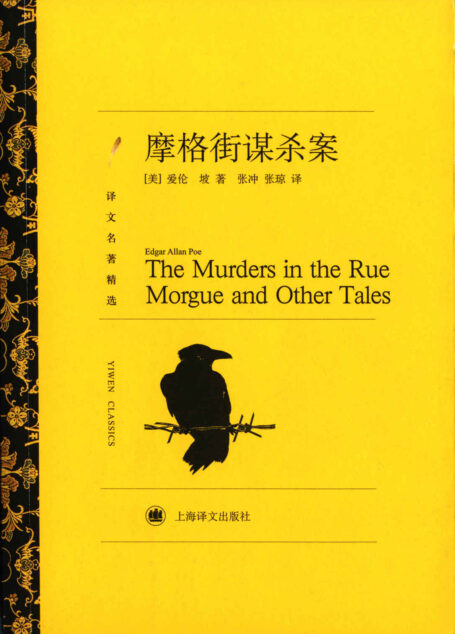 摩格街谋杀案(译文名著精选)