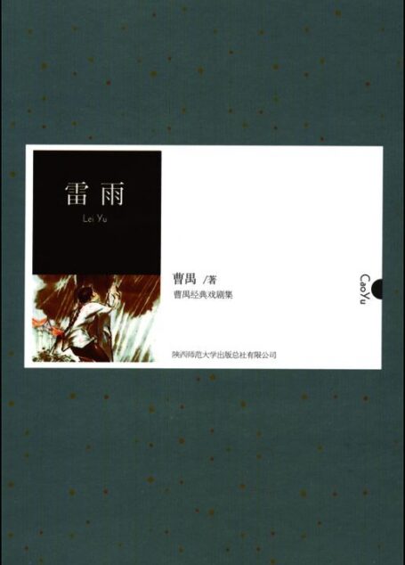 雷雨 (曹禺经典戏剧集)