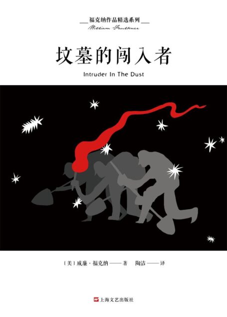 福克纳作品精选系列:坟墓的闯入者(诺贝尔文学奖得主福克纳创作生涯晚期的一部“侦探小说”)