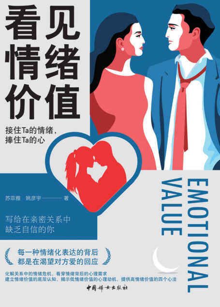 看见情绪价值:接住Ta的情绪,捧住Ta的心 (一部促进两性关系的心理学科普读物,写给在亲密关系中敏感不自信的你)