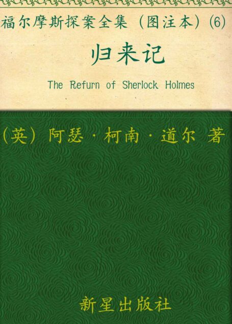 福尔摩斯探案全集(图注本)陆 归来记 (午夜文库)