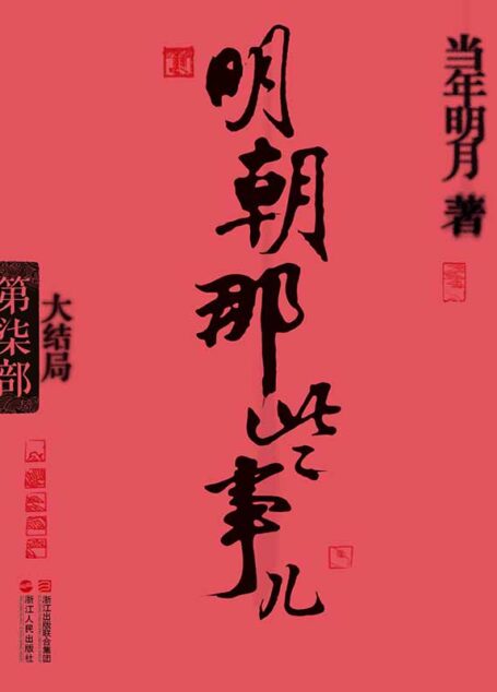 明朝那些事儿(第7部):大结局