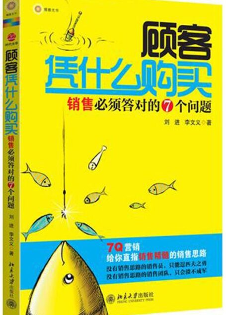 顾客凭什么购买:销售必须答对的7个问题