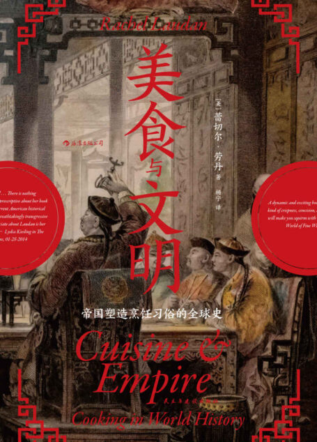美食与文明：帝国塑造烹饪习俗的全球史（美食纪录片导演陈晓卿、经济学者薛兆丰联袂推荐，5000年流动盛宴书写出的全球交流史。） (汗青堂系列)