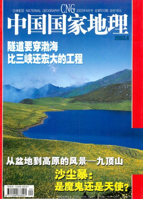 《中国国家地理》2003年04期