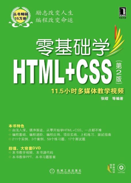 零基础学HTML+CSS 第2版