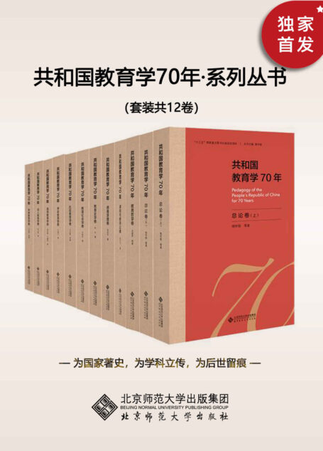共和国教育学70年(套装共12卷)【中国教育学史诗级著作!”十三五”重点图书出版项目,全面系统地总结新中国教育学70年的发展成就,汇集教育学界各个学科领域知名专家最新学术研究成果。】 (共和国教育学70年系列丛书)