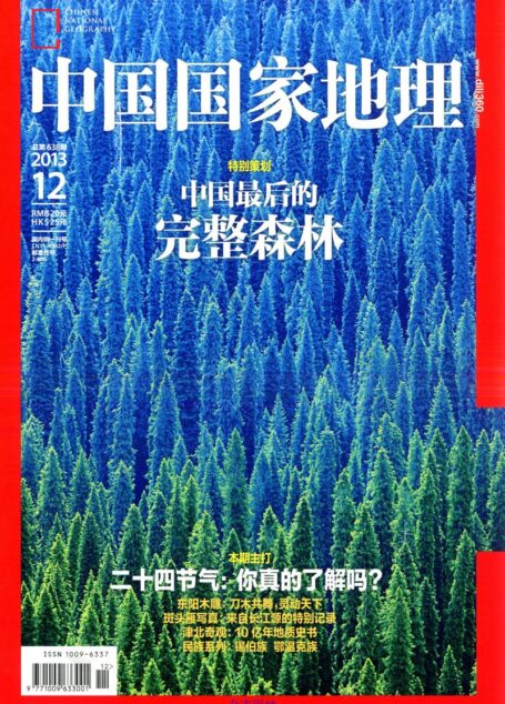 《中国国家地理》2013年第12期