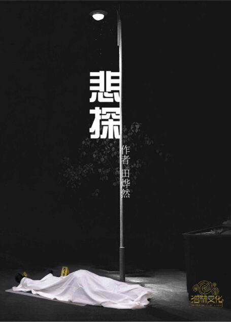 悲探(讲述了北方小城珏城发生的桩桩秘案,在脑洞大开的诡谲情节背后,更多的是人性的五七颜色……一座城市的故事,印证这个时代的良知。《悬疑世界》连载作品。)