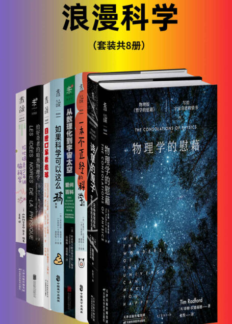 浪漫科学(套装共8册)