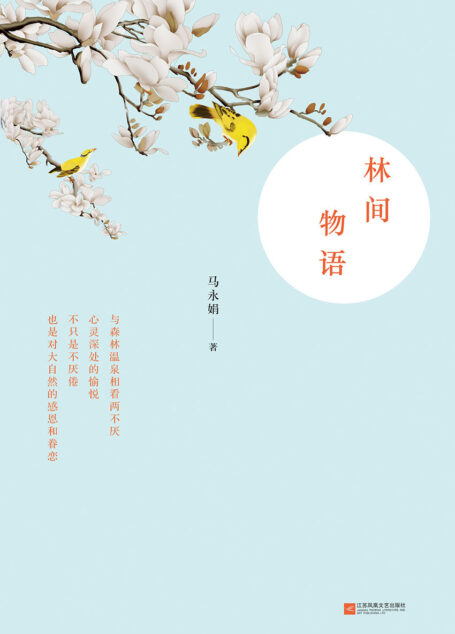 林间物语
