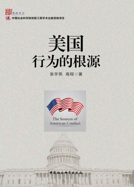 美国行为的根源 (智库丛书)