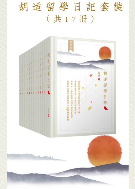 胡适留学日记全集套装17册 (胡适经典全集)