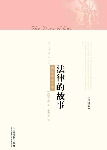 法律的故事:最新最全译本