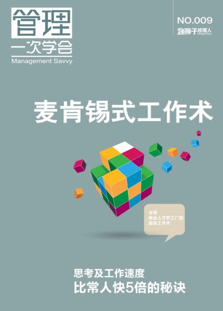 麦肯锡式工作术(蓝狮子经理人009)