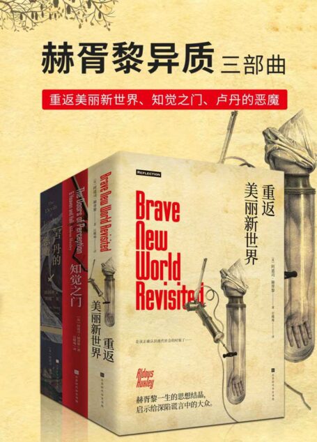 赫胥黎异质三部曲:重返美丽新世界+知觉之门+卢丹的恶魔 (Reflection丛书)