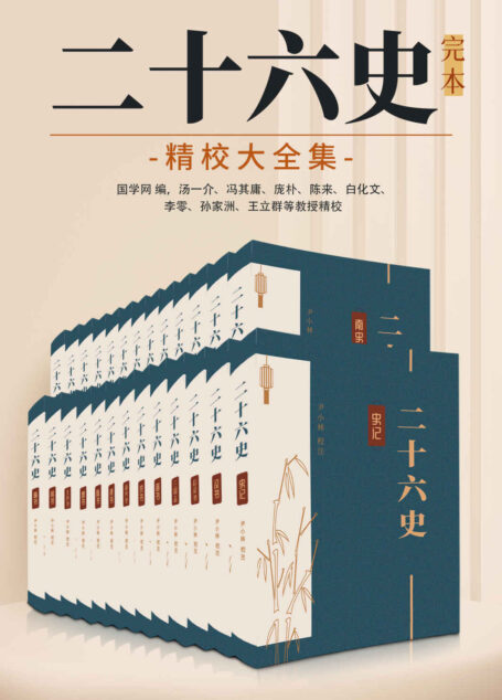二十六史：完本精校大全集（国学网联合汤一介、冯其庸、庞朴、陈来、白化文等点校，从《史记》到《清史稿》共4000余卷，简体横排图文并茂）（中华古籍国学宝典文库）