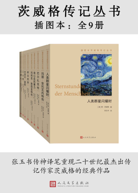 茨威格传记丛书·插图本·全9册(脍炙人口的传记,真实还原多位历史人物;德语文学翻译大家张玉书教授的传神译笔为我们重现经典;人民文学出版社重磅出品)