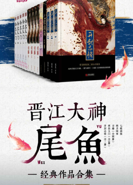 晋江大神尾鱼经典作品合集（套装共14本）