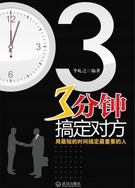 3分钟搞定对方:用最短的时间搞定最重要的人