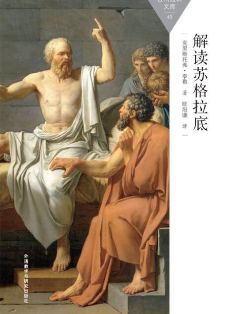 解读苏格拉底 (百科通识文库)