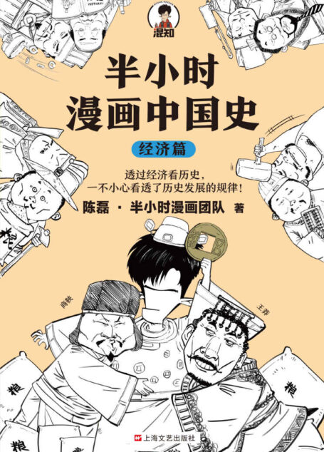 半小时漫画中国史:经济篇(透过经济看历史,一不小心看透历史发展的规律!桓公称霸靠贸易战?武帝打仗靠抢饭碗?混子哥新作!)