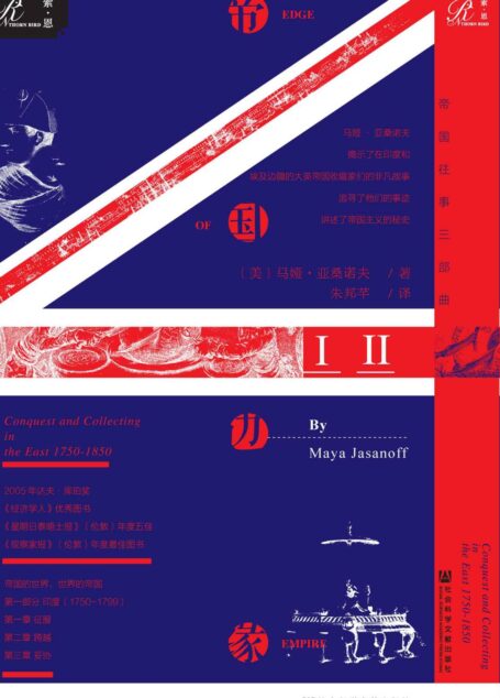 帝国边缘:英国在东方的征服与收藏:1750—1850年(全2册)(帝国往事两部曲,东印度公司的克莱武、商博良等文物收藏家在古埃及印度的收藏史,一部与法兰西帝国史相伴相随的大英帝国主义史) (索恩系列)