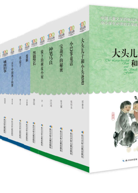 百年百部中国儿童文学经典书系(珍藏版)(套装共20册)(草房子、我要做好孩子、城南旧事、女儿的故事、窗下的树皮小屋、一百个中国孩子的梦、狼王梦、班长下台、我们的母亲叫中国、我喜欢你,狐狸、小英雄雨来、微山湖上、苍狼、大头儿子和小头爸爸、小巴掌童话、宝葫芦的秘密、神笔马良、寄小读者、小灵通漫游未来、黑猫警长)