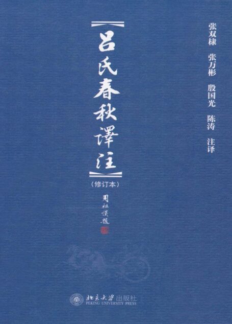 吕氏春秋译注(修订本) (博雅文渊阁)